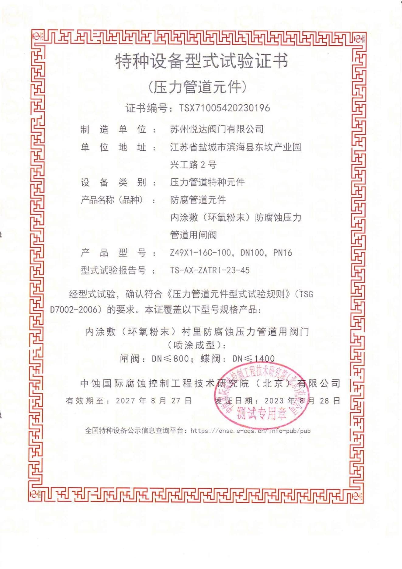 Suzhou Yueda Valve Co., Ltd Special Equipment Type Test Certificate